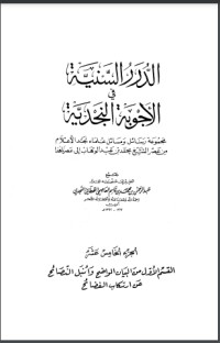 تحميل كتاب الدرر السنية في الأجوبة النجدية 15 PDF عبد الرحمن بن محمد بن قاسم العاصمي الحنبلي النجدي مجانا