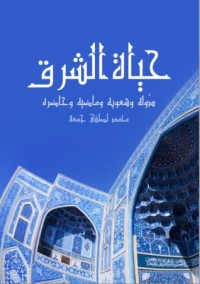 تحميل كتاب حياة الشرق PDF محمد لطفي جمعة مجانا