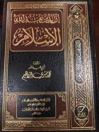 تحميل كتاب إن الدين عند الله الإسلام PDF محمد يسري إبراهيم مجانا