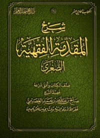تحميل كتاب المقدمة الفقهية الصغرى PDF صالح بن عبد الله بن حمد العصيمي مجانا