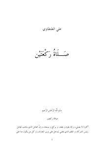 تحميل كتاب صلاة ركعتين PDF للمؤلف على الطنطاوى مجانا