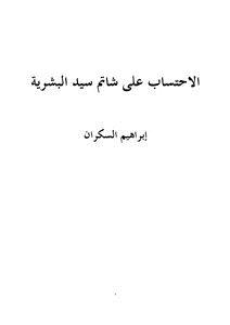تحميل كتاب الاحتساب على شاتم سيد البشرية PDF للمؤلف ابراهيم السكران مجانا