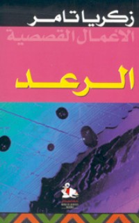 تحميل كتاب الرعد PDF زكريا تامر مجانا