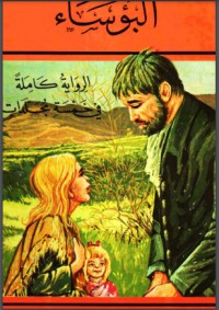 تحميل كتاب البؤساء PDF مجموعة مؤلفين مجانا