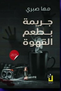 تحميل كتاب جريمة بطعم القهوة PDF مها صبري مجانا