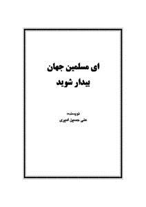تحميل كتاب ای مسلمین جهان بیدار شوید PDF للمؤلف علی حسین امیری مجانا