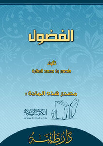 تحميل كتاب الفضول PDF للمؤلف منصور بن محمد المقرن مجانا
