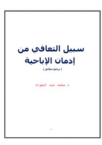 تحميل كتاب سبيل التعافي من إدمان الإباحية ( برنامج متكامل ) PDF مجانا