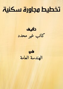 تحميل كتاب تخطيط مجاورة سكنية PDF مجانا