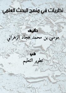 تحميل كتاب نظريات في منهج البحث العلمي PDF للمؤلف موسى بن محمد هجاد الزهراني مجانا