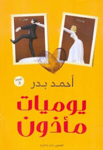 تحميل كتاب يوميات مأذون PDF أحمد بدر مجانا