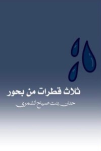 تحميل كتاب ثلاث قطرات من بحور PDF حنان بنت صياح الشمري مجانا