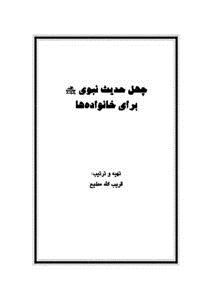 تحميل كتاب چهل حدیث نبوی برای خانواده ها PDF للمؤلف قريب الله مطيع مجانا