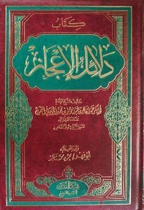 تحميل كتاب دلائل الإعجاز PDF مجانا