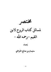 تحميل كتاب مختصر لمسائل كتاب الروح لابن القيم PDF مجانا