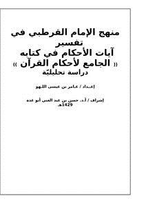 تحميل كتاب منهج الإمام القرطبي في تفسير آيات الأحكام في كتابه (( الجامع لأحكام القرآن )) دراسة تحليليّة PDF مجانا
