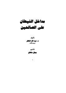 تحميل كتاب مداخل الشيطان على الصالحين PDF للمؤلف عبد الله الخاطر مجانا