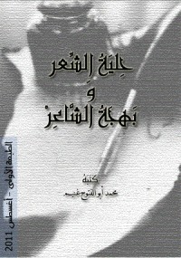 تحميل كتاب حلية الشعر وبهجة الشاعر PDF محمد أبو الفتوح غنيم مجانا