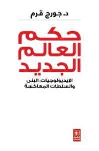 تحميل كتاب حكم العالم الجديد: الإيديولوجيات، البنى والسلطات المعاكسة PDF جورج قرم مجانا