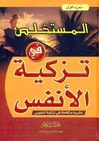 تحميل كتاب المستخلص في تزكية الانفس PDF سعيد حوى مجانا