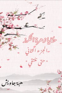 تحميل كتاب حكايا زهرة الكرز الجزء الثاني حتى نلتقي PDF هبة جاويش مجانا