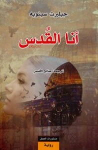 تحميل كتاب أنا القدس PDF جيلبرت سينويه مجانا