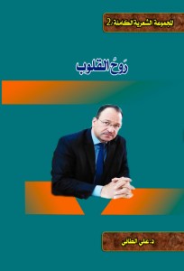 تحميل كتاب روح القلوب PDF علي الطائي مجانا