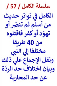 تحميل كتاب الكامل في تواتر حديث من أسلم ثم تنصّر أو تهوّد أو كفر فاقتلوه PDF عامر الحسيني مجانا