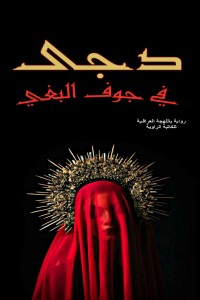 تحميل كتاب دجى في جوف البغي PDF الراوية مجانا