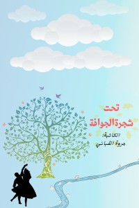 تحميل كتاب تحت شجرة الجوافة PDF مروة القباني مجانا