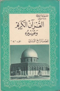 تحميل كتاب القرآن الكريم وتفسيره للصف الرابع الابتدائي PDF كلام الله مجانا