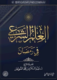 تحميل كتاب العلم الشرعي في رمضان PDF عبد السلام بن محمد الشويعر مجانا
