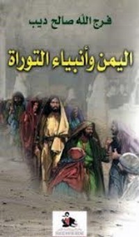 تحميل كتاب اليمن وأنبياء التوراة PDF فرج الله صالح ديب مجانا