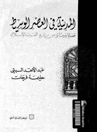 تحميل كتاب المدينة في العصر الوسيط قضايا ووثائق من تاريخ الغرب الإسلامى PDF مجموعة مؤلفين مجانا
