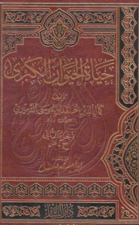 تحميل كتاب حياة الحيوان الكبرى 2 PDF كمال الدين محمد بن موسى الدميري مجانا