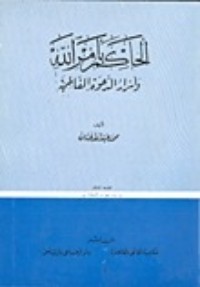 تحميل كتاب الحاكم بأمر الله وأسرار الدعوة الفاطمية PDF محمد عبد الله عنان مجانا