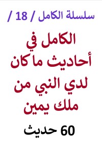 تحميل كتاب الكامل في احاديث ما كان لدي النبي من ملك يمين 60 حديث PDF عامر الحسيني مجانا