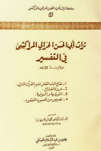تحميل كتاب تراث أبي الحسن الحرالي المراكشي في التفسير PDF مجموعة مؤلفين مجانا
