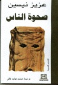 تحميل كتاب صحوة الناس PDF عزيز نيسين مجانا