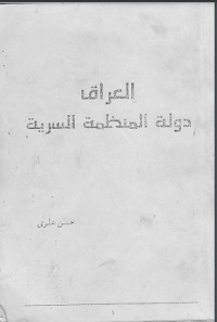 تحميل كتاب العراق دولة المنظمة السرية PDF حسن العلوي مجانا