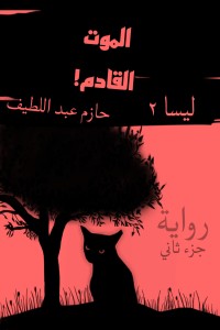 تحميل كتاب الموت القادم ليسا الجزء 2 PDF حازم عبد اللطيف مجانا