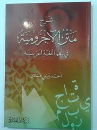 تحميل كتاب شرح متن الآجرومية PDF أحمد زيني دحلان المكي مجانا