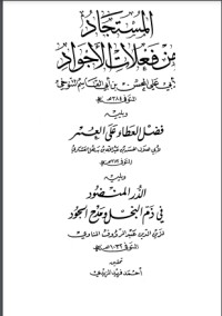 تحميل كتاب المستجاد من فعلات الأجواد، ويليه PDF مجموعة مؤلفين مجانا