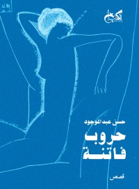 تحميل كتاب حروب فاتنة PDF حسن عبد الموجود مجانا