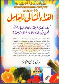 تحميل كتاب الغذاء المثالي للحامل PDF أيمن الحسيني مجانا