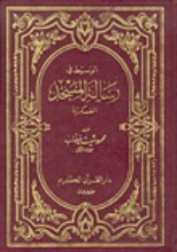 تحميل كتاب الوسيط في رسالة المسجد العسكرية PDF محمود شيت خطاب مجانا