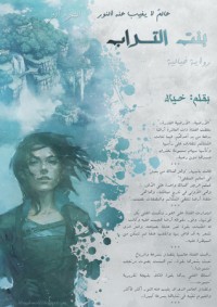 تحميل كتاب بنت التراب PDF سعيد خيال مجانا
