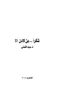 تحميل كتاب شكرا بن لادن 2 PDF سيد محمود القمني مجانا