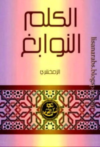 تحميل كتاب الكلم النوابغ PDF محمود بن عمر الزمخشري مجانا