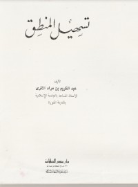 تحميل كتاب تسهيل المنطق PDF عبد الكريم بن مراد الأثري مجانا